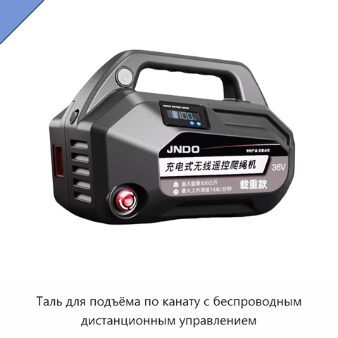 Таль для подъёма по канату с беспроводным дистанционным управлением