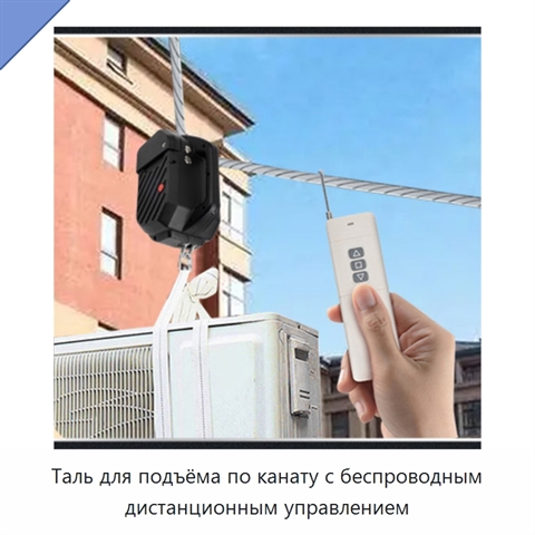 Таль для подъёма по канату с беспроводным дистанционным управлением