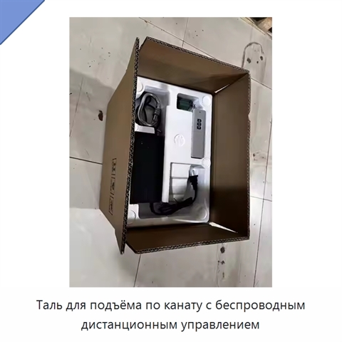 Таль для подъёма по канату с беспроводным дистанционным управлением