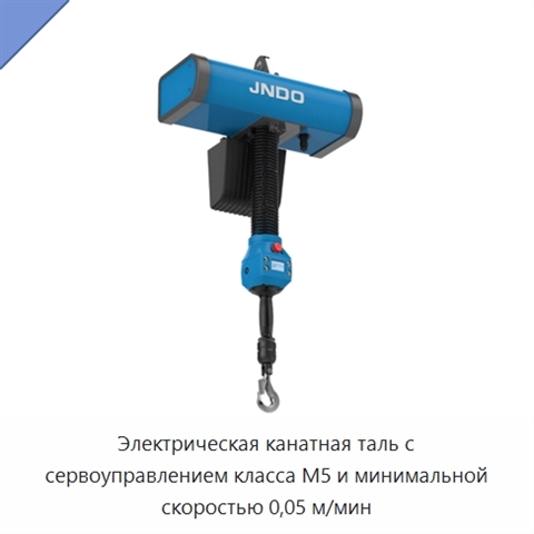 Электрическая канатная таль с сервоуправлением класса M5 и минимальной скоростью 0,05 м/мин