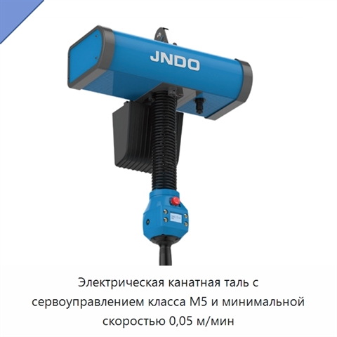 Электрическая канатная таль с сервоуправлением класса M5 и минимальной скоростью 0,05 м/мин