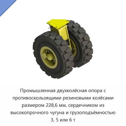 Промышленная двухколёсная опора с противоскользящими резиновыми колёсами размером 228,6 мм, сердечником из высокопрочного чугуна и грузоподъёмностью 3, 5 или 6 т