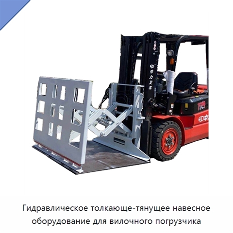 Гидравлическое толкающе-тянущее навесное оборудование для вилочного погрузчика