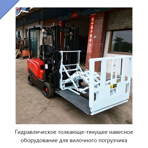 Гидравлическое толкающе-тянущее навесное оборудование для вилочного погрузчика