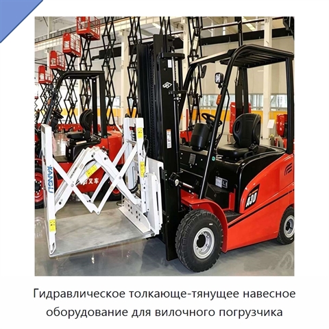 Гидравлическое толкающе-тянущее навесное оборудование для вилочного погрузчика