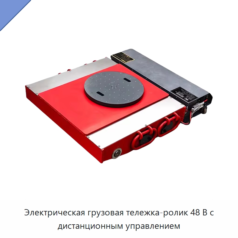 Электрическая грузовая тележка-ролик 48 В с дистанционным управлением — Специальное подъемно-транспортное оборудование