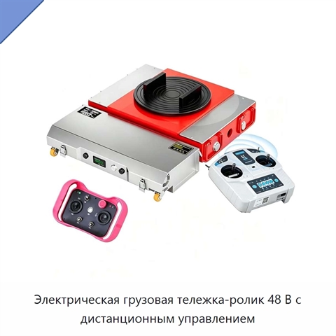 Электрическая грузовая тележка-ролик 48 В с дистанционным управлением