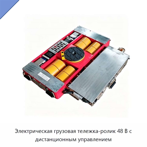 Электрическая грузовая тележка-ролик 48 В с дистанционным управлением
