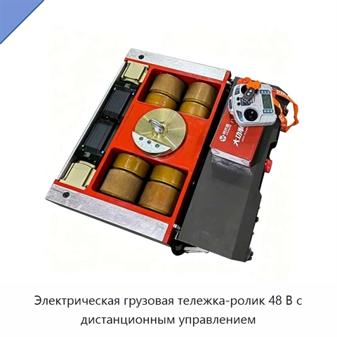 Электрическая грузовая тележка-ролик 48 В с дистанционным управлением