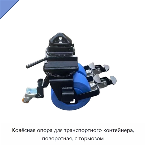 Колёсная опора для транспортного контейнера, поворотная, с тормозом