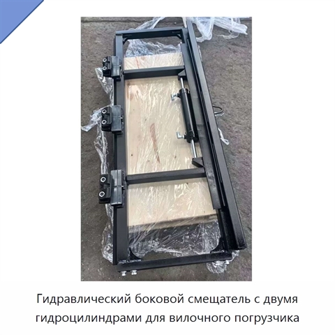 Гидравлический боковой смещатель с двумя гидроцилиндрами для вилочного погрузчика