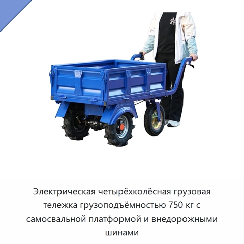 Электрическая четырёхколёсная грузовая тележка грузоподъёмностью 750 кг с самосвальной платформой и внедорожными шинами