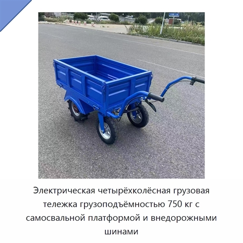 Электрическая четырёхколёсная грузовая тележка грузоподъёмностью 750 кг с самосвальной платформой и внедорожными шинами