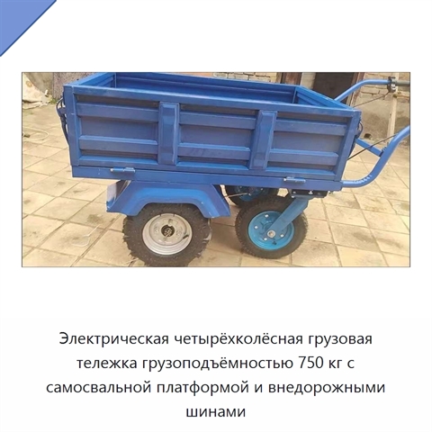 Электрическая четырёхколёсная грузовая тележка грузоподъёмностью 750 кг с самосвальной платформой и внедорожными шинами