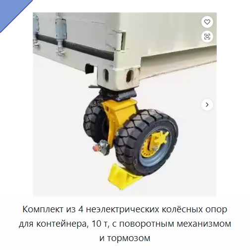 Комплект из 4 неэлектрических колёсных опор для контейнера, 10 т, с поворотным механизмом и тормозом — Колесные опоры