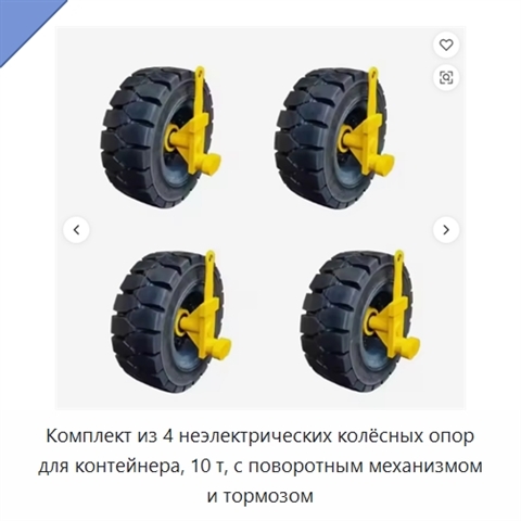 Комплект из 4 неэлектрических колёсных опор для контейнера, 10 т, с поворотным механизмом и тормозом