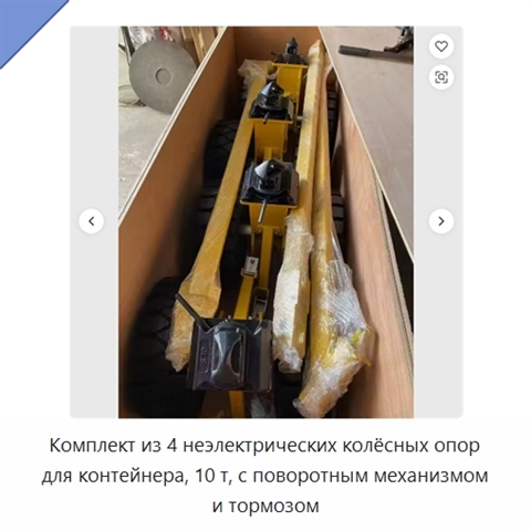 Комплект из 4 неэлектрических колёсных опор для контейнера, 10 т, с поворотным механизмом и тормозом