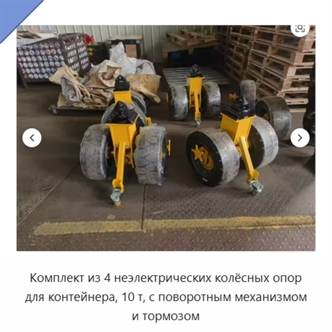 Комплект из 4 неэлектрических колёсных опор для контейнера, 10 т, с поворотным механизмом и тормозом