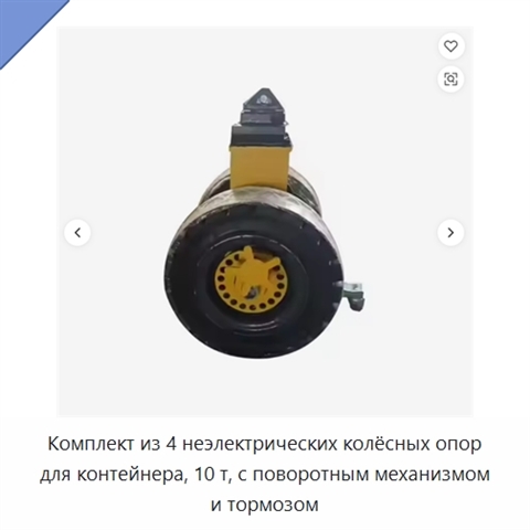 Комплект из 4 неэлектрических колёсных опор для контейнера, 10 т, с поворотным механизмом и тормозом