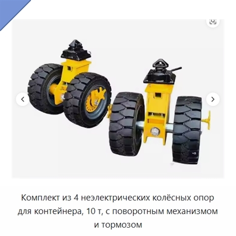 Комплект из 4 неэлектрических колёсных опор для контейнера, 10 т, с поворотным механизмом и тормозом