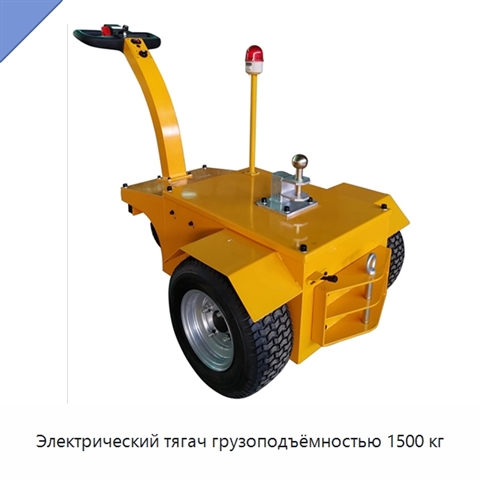 Электрический тягач грузоподъёмностью 1500 кг