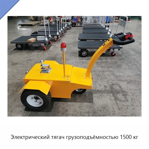 Электрический тягач грузоподъёмностью 1500 кг