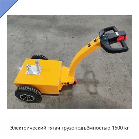 Электрический тягач грузоподъёмностью 1500 кг