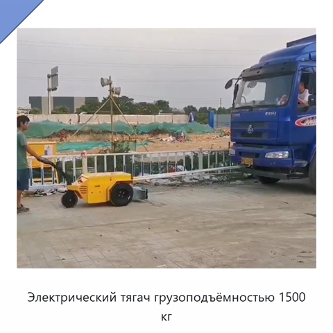 Электрический тягач грузоподъёмностью 1500 кг
