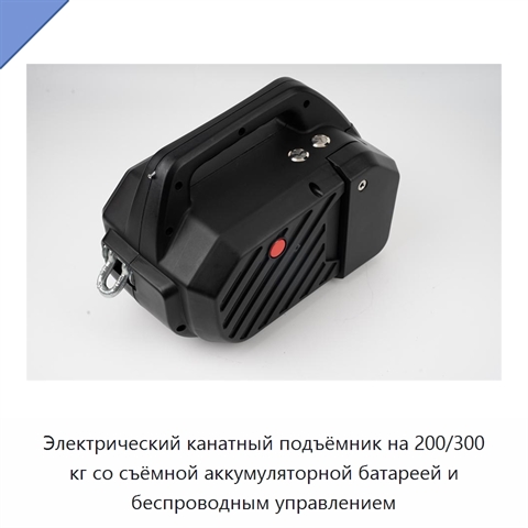 Электрический канатный подъёмник на 200/300 кг со съёмной аккумуляторной батареей и беспроводным управлением