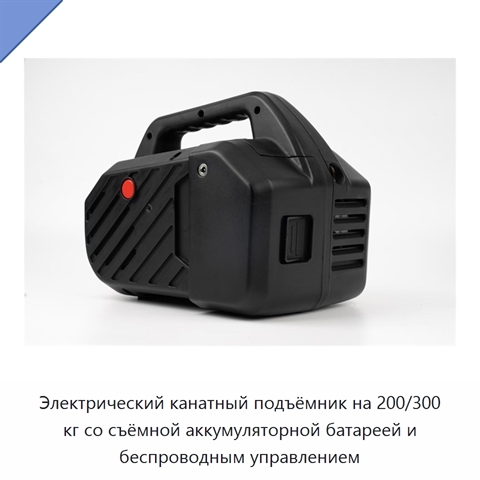 Электрический канатный подъёмник на 200/300 кг со съёмной аккумуляторной батареей и беспроводным управлением