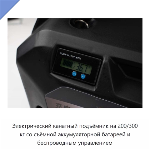 Электрический канатный подъёмник на 200/300 кг со съёмной аккумуляторной батареей и беспроводным управлением
