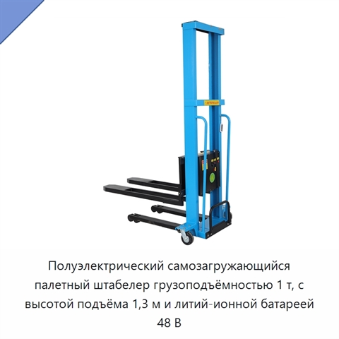 Полуэлектрический самозагружающийся палетный штабелер грузоподъёмностью 1 т, с высотой подъёма 1,3 м и литий-ионной батареей 48 В