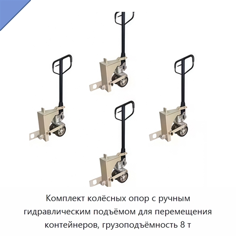 Комплект колёсных опор с ручным гидравлическим подъёмом для перемещения контейнеров, грузоподъёмность 8 т