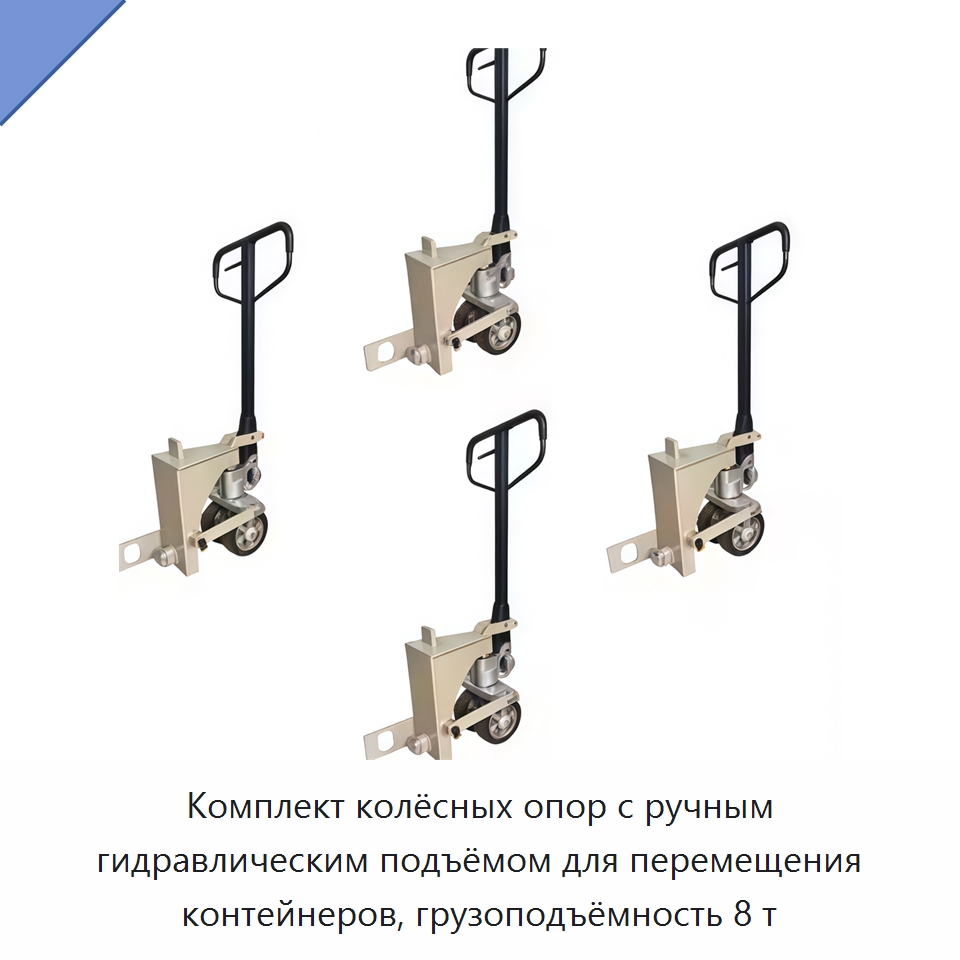 Комплект колёсных опор с ручным гидравлическим подъёмом для перемещения контейнеров, грузоподъёмность 8 т — Колесные опоры