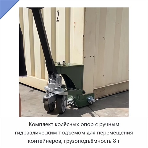 Комплект колёсных опор с ручным гидравлическим подъёмом для перемещения контейнеров, грузоподъёмность 8 т