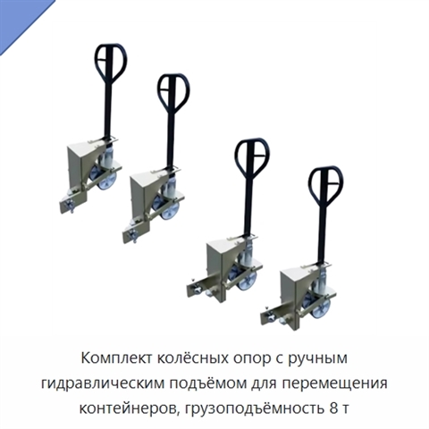 Комплект колёсных опор с ручным гидравлическим подъёмом для перемещения контейнеров, грузоподъёмность 8 т