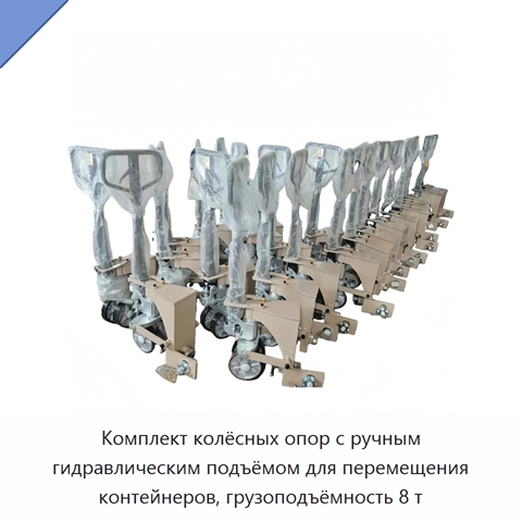 Комплект колёсных опор с ручным гидравлическим подъёмом для перемещения контейнеров, грузоподъёмность 8 т