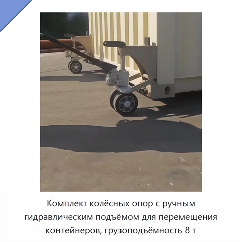 Комплект колёсных опор с ручным гидравлическим подъёмом для перемещения контейнеров, грузоподъёмность 8 т
