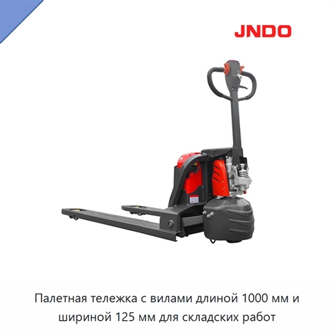 Палетная тележка с вилами длиной 1000 мм и шириной 125 мм для складских работ