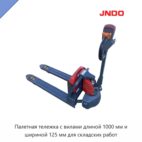 Палетная тележка с вилами длиной 1000 мм и шириной 125 мм для складских работ