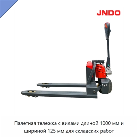 Палетная тележка с вилами длиной 1000 мм и шириной 125 мм для складских работ