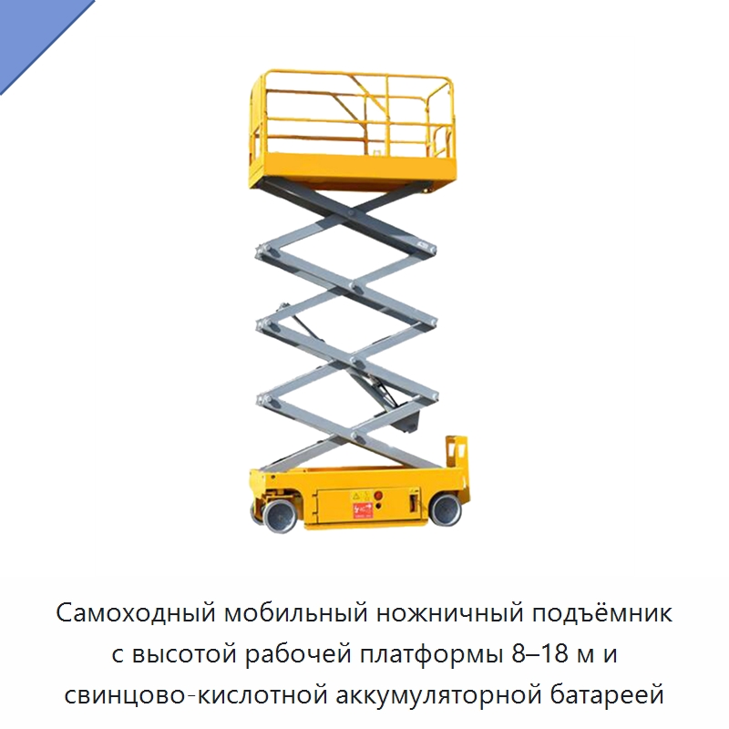Самоходный мобильный ножничный подъёмник с высотой рабочей платформы 8–18 м и свинцово-кислотной аккумуляторной батареей — Подъемные столы