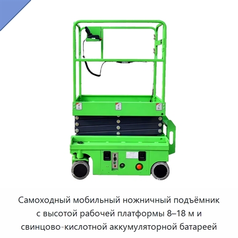 Самоходный мобильный ножничный подъёмник с высотой рабочей платформы 8–18 м и свинцово-кислотной аккумуляторной батареей