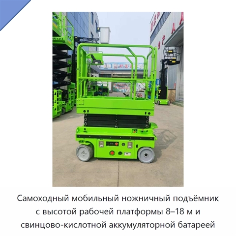 Самоходный мобильный ножничный подъёмник с высотой рабочей платформы 8–18 м и свинцово-кислотной аккумуляторной батареей