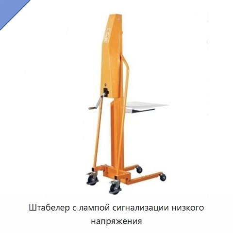 Штабелер с лампой сигнализации низкого напряжения
