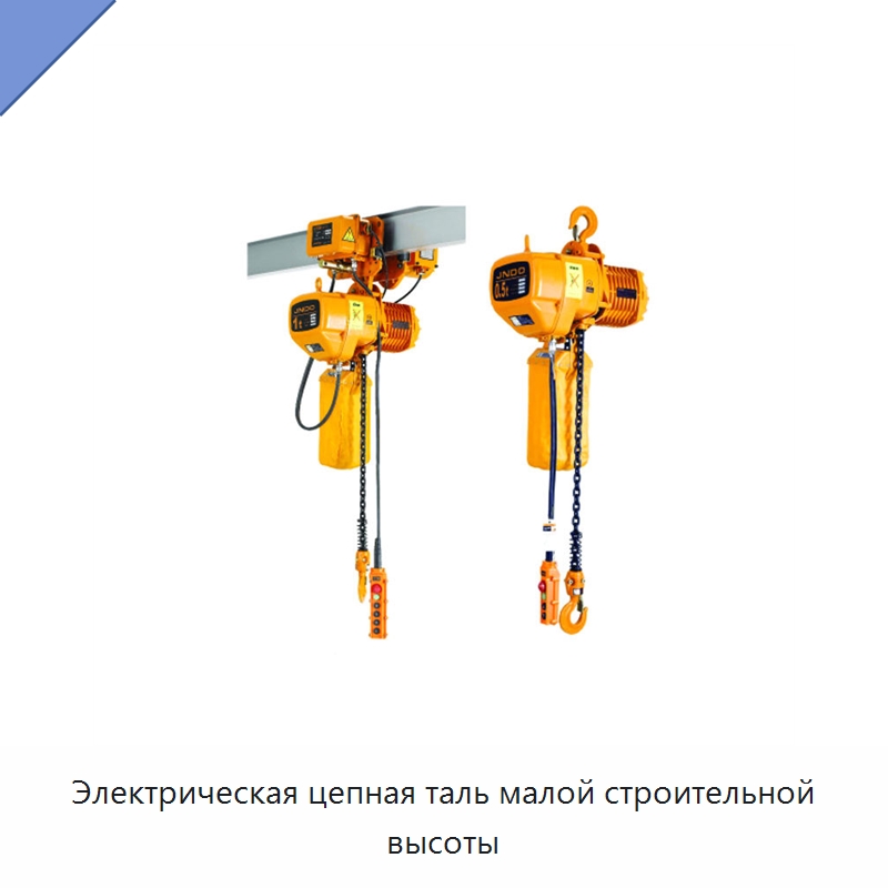 Электрическая цепная таль малой строительной высоты — Электротали