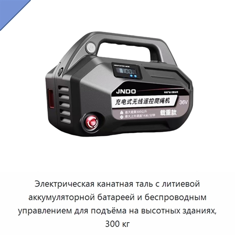 Электрическая канатная таль с литиевой аккумуляторной батареей и беспроводным управлением для подъёма на высотных зданиях, 300 кг