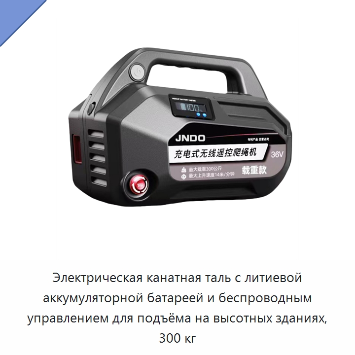 Электрическая канатная таль с литиевой аккумуляторной батареей и беспроводным управлением для подъёма на высотных зданиях, 300 кг — Электротали