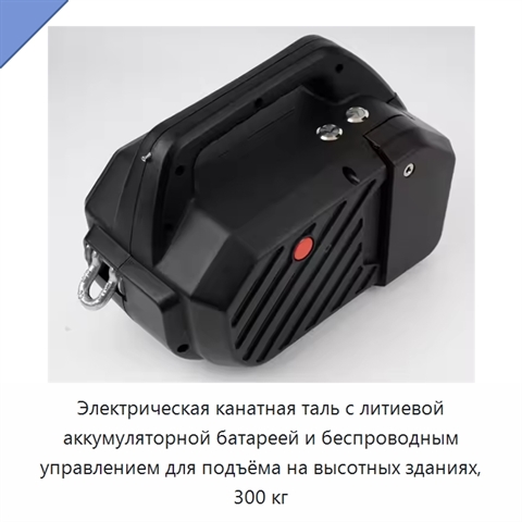 Электрическая канатная таль с литиевой аккумуляторной батареей и беспроводным управлением для подъёма на высотных зданиях, 300 кг