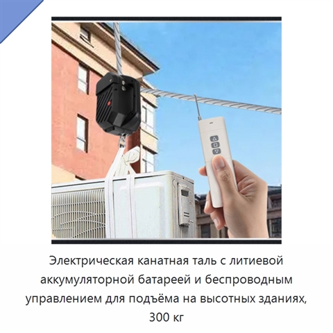 Электрическая канатная таль с литиевой аккумуляторной батареей и беспроводным управлением для подъёма на высотных зданиях, 300 кг